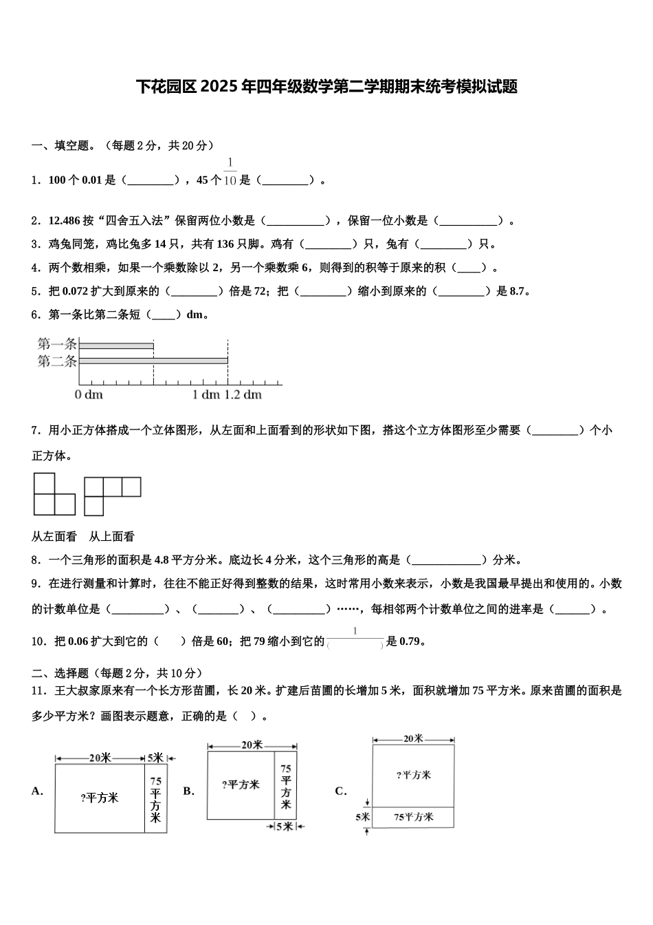 下花园区2025年四年级数学第二学期期末统考模拟试题含解析_第1页