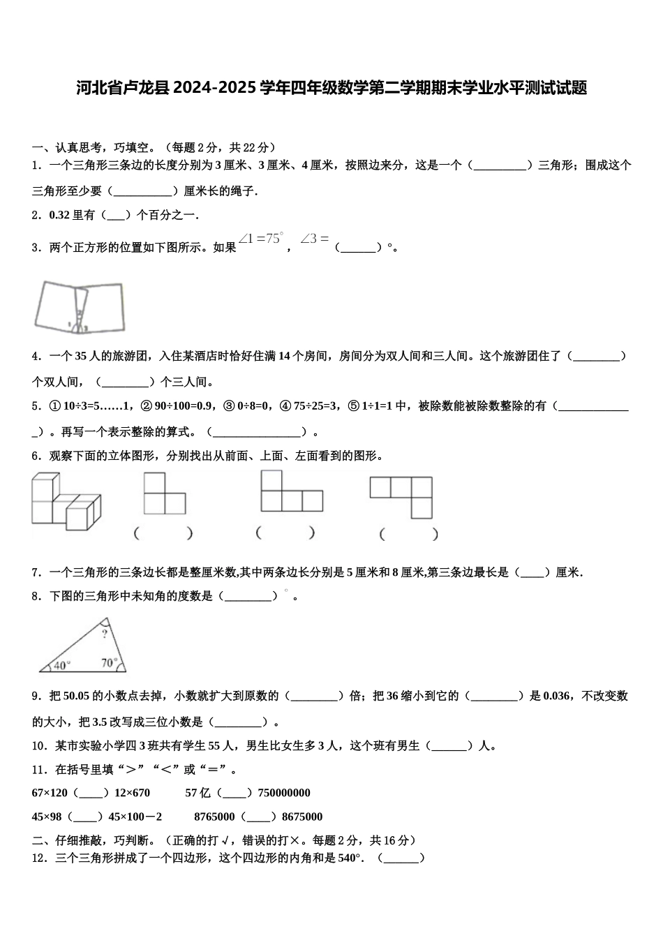 河北省卢龙县2024-2025学年四年级数学第二学期期末学业水平测试试题含解析_第1页