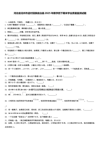 河北省沧州市孟村回族自治县2025年数学四下期末学业质量监测试题含解析
