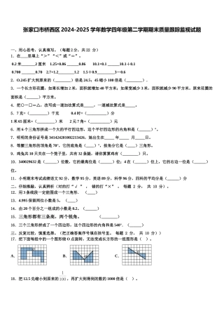 张家口市桥西区2024-2025学年数学四年级第二学期期末质量跟踪监视试题含解析