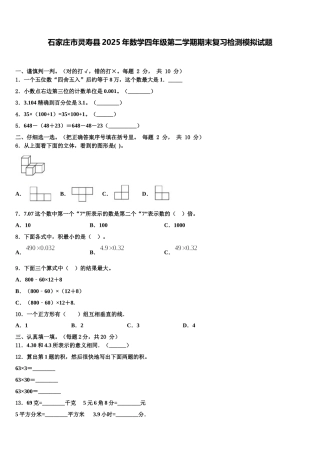 石家庄市灵寿县2025年数学四年级第二学期期末复习检测模拟试题含解析