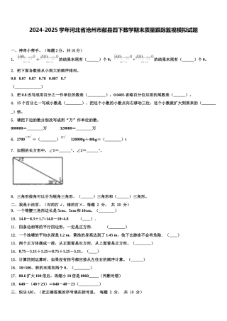 2024-2025学年河北省沧州市献县四下数学期末质量跟踪监视模拟试题含解析