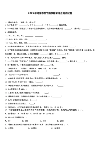 2025年河间市四下数学期末综合测试试题含解析