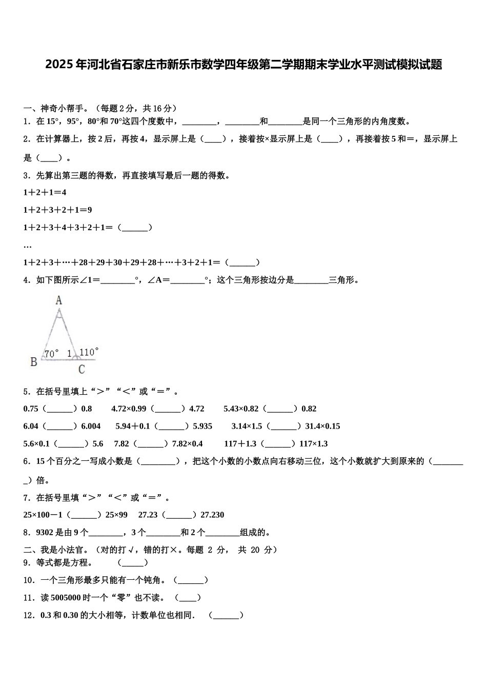 2025年河北省石家庄市新乐市数学四年级第二学期期末学业水平测试模拟试题含解析_第1页