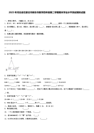 2025年河北省石家庄市新乐市数学四年级第二学期期末学业水平测试模拟试题含解析