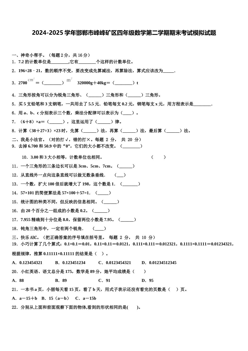 2024-2025学年邯郸市峰峰矿区四年级数学第二学期期末考试模拟试题含解析_第1页