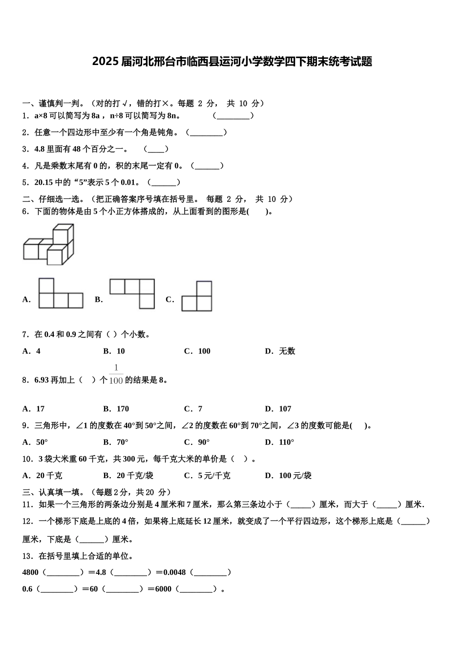 2025届河北邢台市临西县运河小学数学四下期末统考试题含解析_第1页