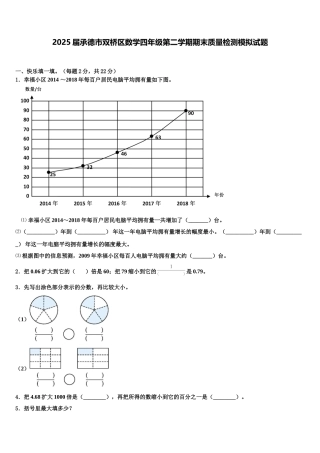 2025届承德市双桥区数学四年级第二学期期末质量检测模拟试题含解析