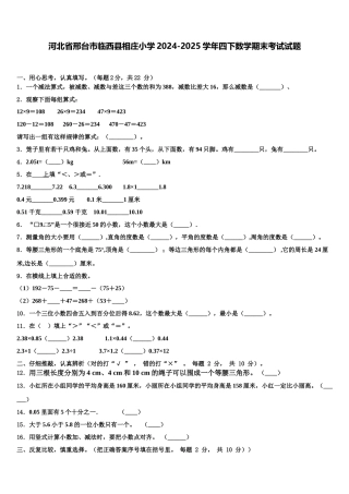 河北省邢台市临西县相庄小学2024-2025学年四下数学期末考试试题含解析