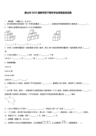 唐山市2025届数学四下期末学业质量监测试题含解析
