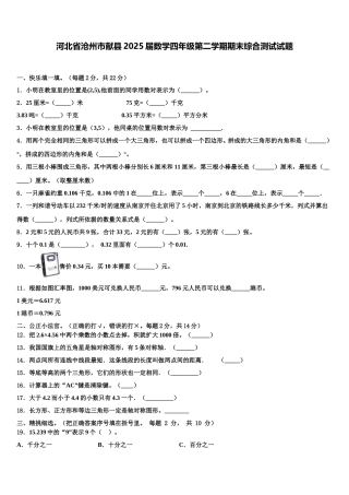 河北省沧州市献县2025届数学四年级第二学期期末综合测试试题含解析