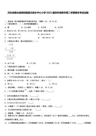 河北省隆化县西阿超蒙古族乡中心小学2025届四年级数学第二学期期末考试试题含解析