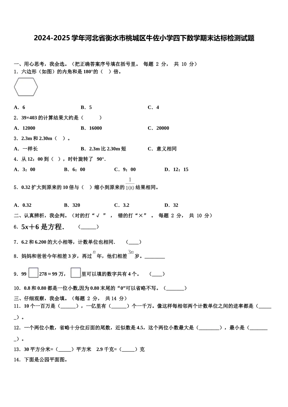 2024-2025学年河北省衡水市桃城区牛佐小学四下数学期末达标检测试题含解析_第1页