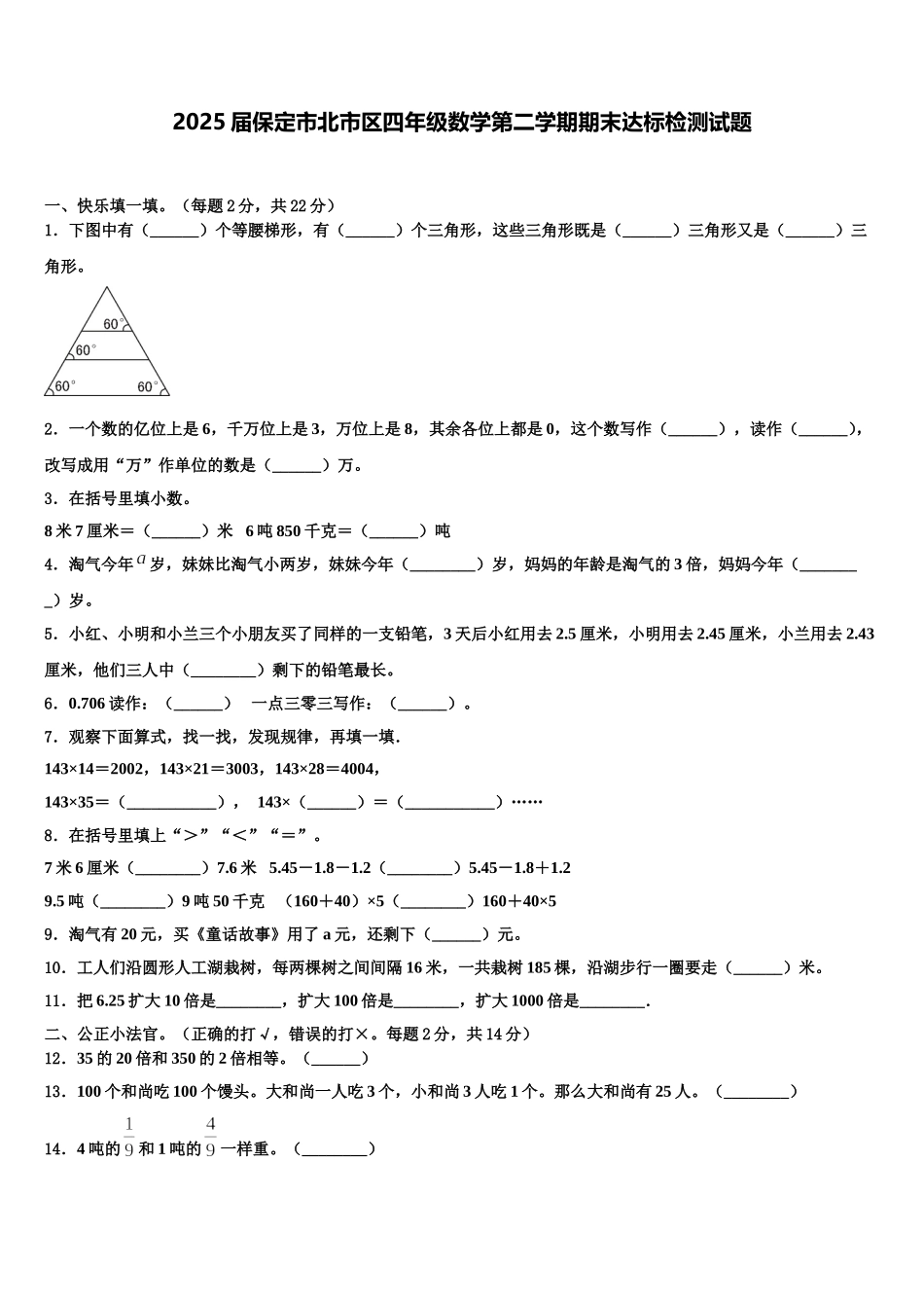 2025届保定市北市区四年级数学第二学期期末达标检测试题含解析_第1页