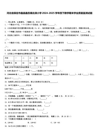 河北省保定市蠡县蠡吾镇北漳小学2024-2025学年四下数学期末学业质量监测试题含解析