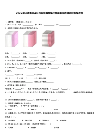 2025届承德市双滦区四年级数学第二学期期末质量跟踪监视试题含解析