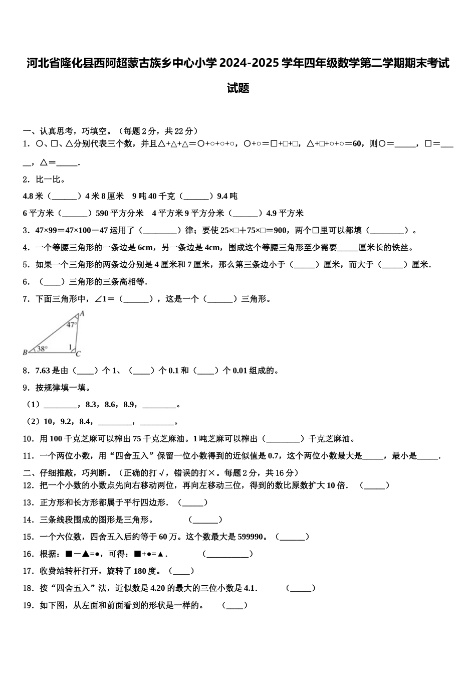 河北省隆化县西阿超蒙古族乡中心小学2024-2025学年四年级数学第二学期期末考试试题含解析_第1页