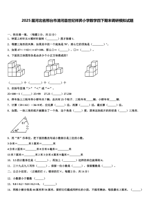 2025届河北省邢台市清河县世纪祥昇小学数学四下期末调研模拟试题含解析