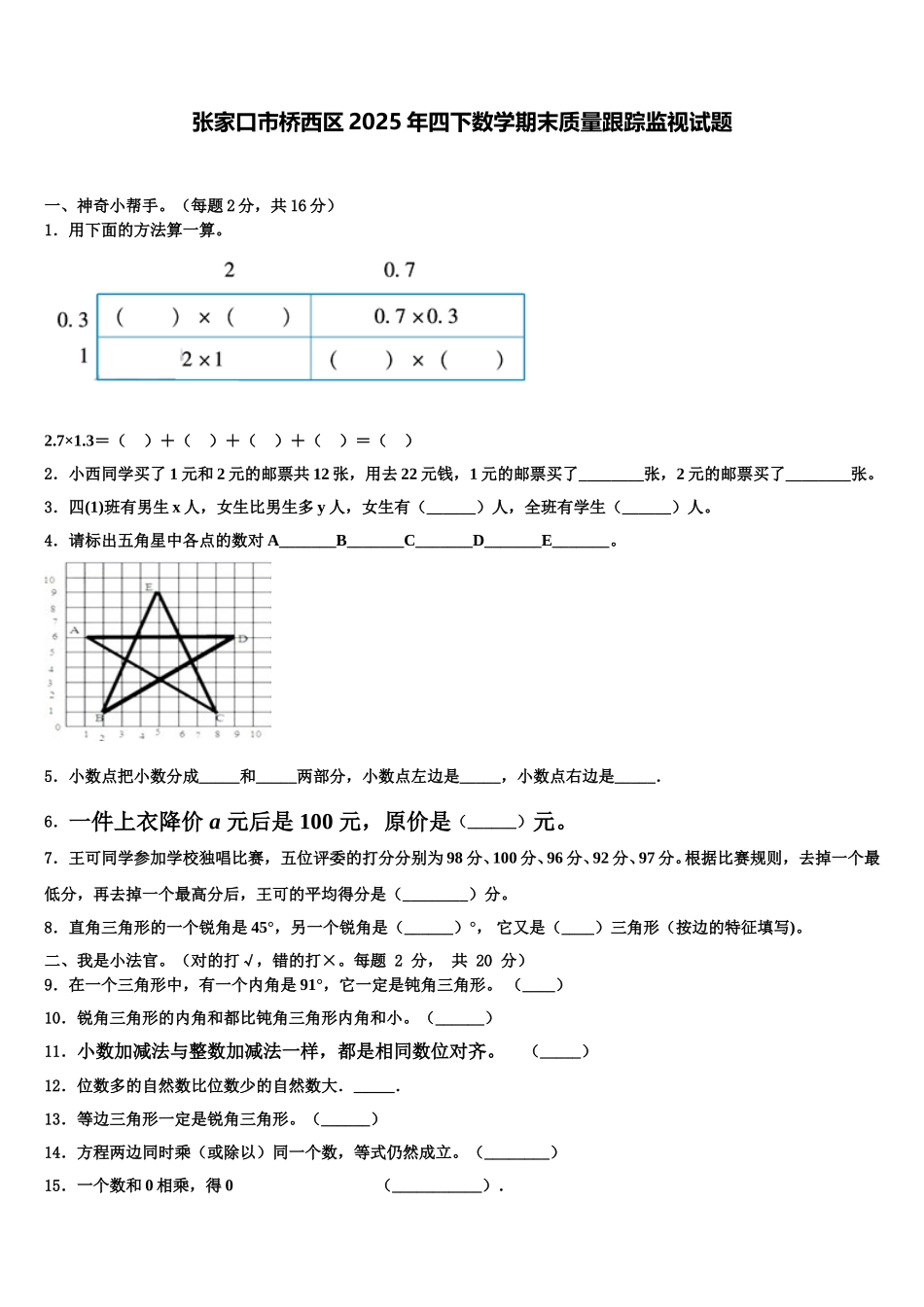 张家口市桥西区2025年四下数学期末质量跟踪监视试题含解析_第1页
