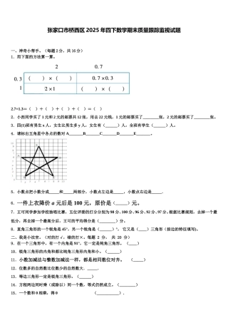 张家口市桥西区2025年四下数学期末质量跟踪监视试题含解析