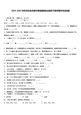 2024-2025学年河北省承德市宽城满族自治县四下数学期末考试试题含解析