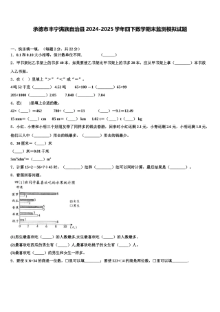 承德市丰宁满族自治县2024-2025学年四下数学期末监测模拟试题含解析