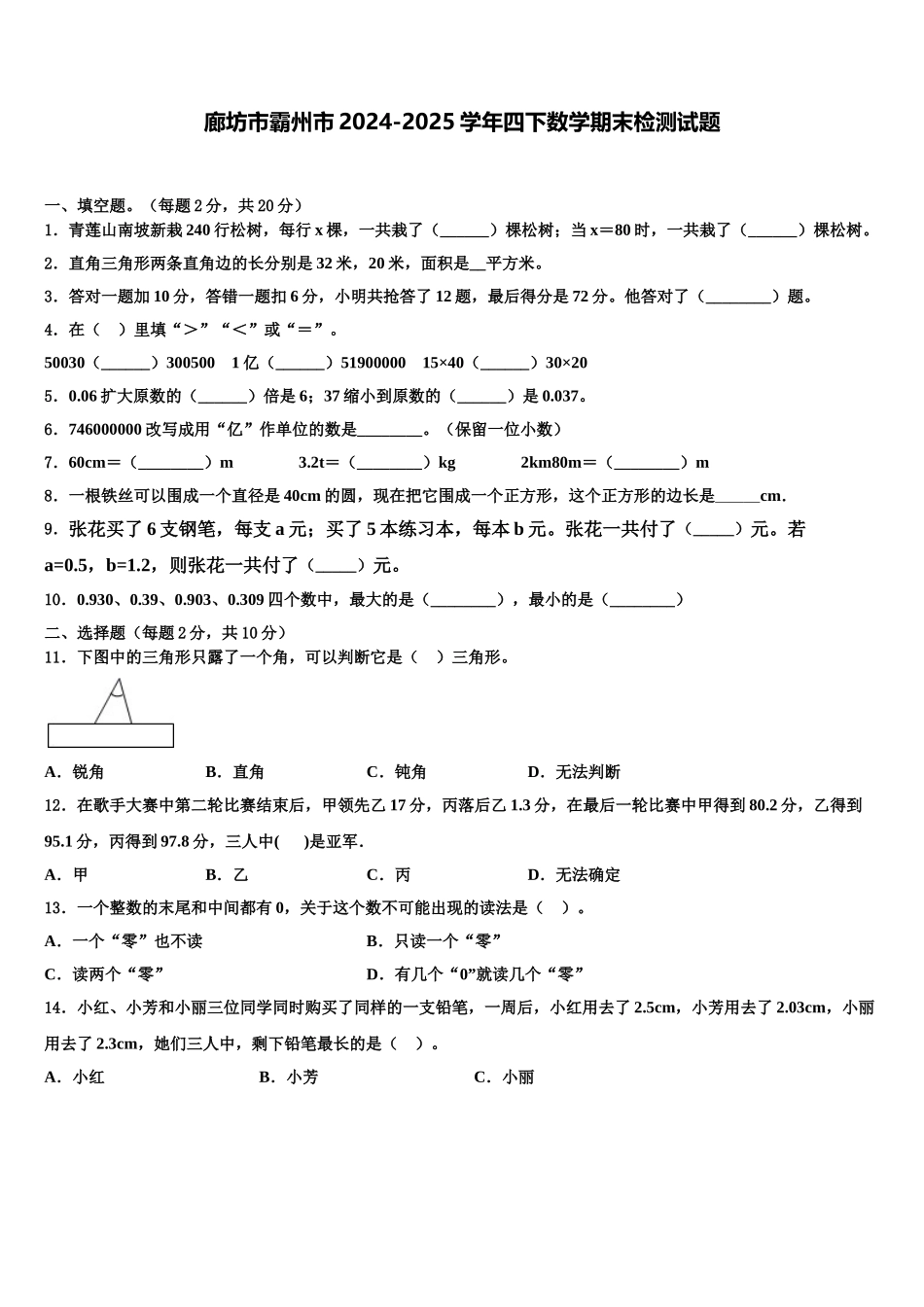 廊坊市霸州市2024-2025学年四下数学期末检测试题含解析_第1页