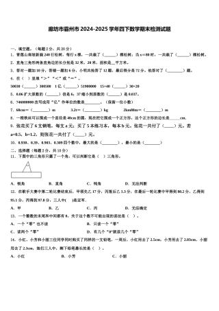 廊坊市霸州市2024-2025学年四下数学期末检测试题含解析