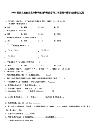 2025届河北省石家庄市新华区四年级数学第二学期期末达标检测模拟试题含解析