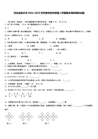 河北省衡水市2024-2025学年数学四年级第二学期期末调研模拟试题含解析