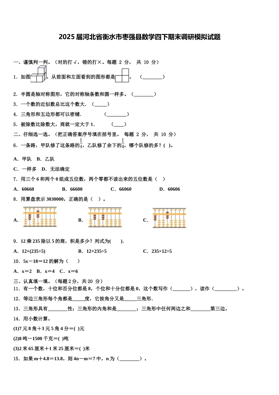 2025届河北省衡水市枣强县数学四下期末调研模拟试题含解析_第1页