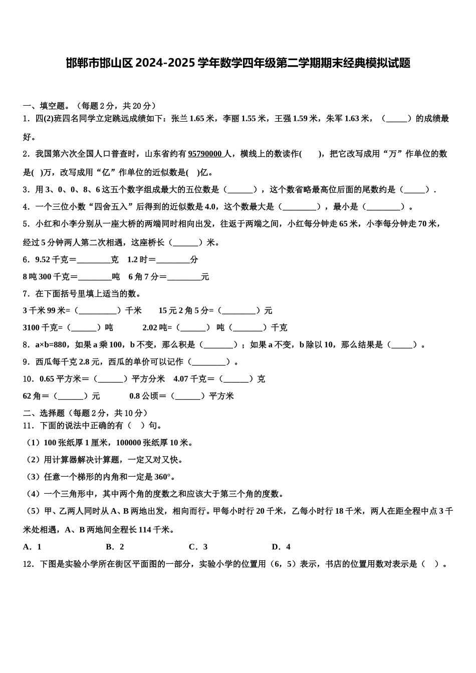 邯郸市邯山区2024-2025学年数学四年级第二学期期末经典模拟试题含解析_第1页