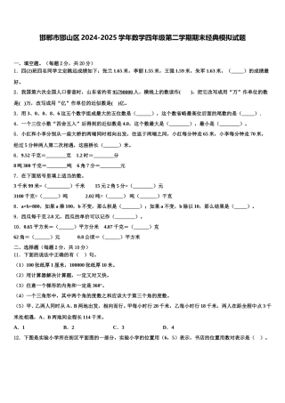 邯郸市邯山区2024-2025学年数学四年级第二学期期末经典模拟试题含解析