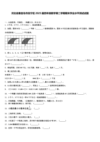 河北省秦皇岛市抚宁区2025届四年级数学第二学期期末学业水平测试试题含解析