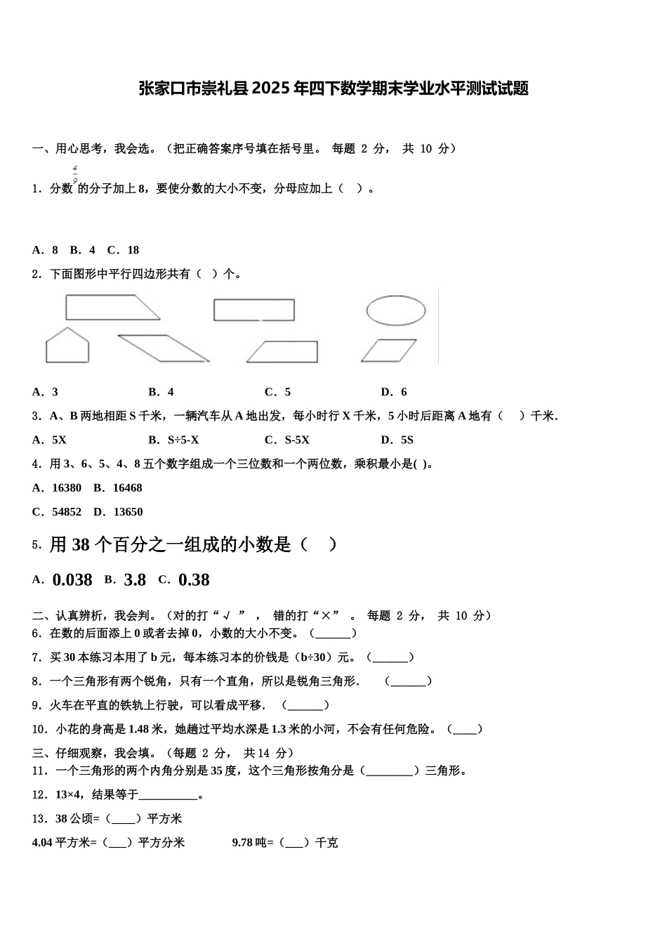 张家口市崇礼县2025年四下数学期末学业水平测试试题含解析_第1页