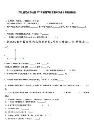 河北省沧州市沧县2025届四下数学期末学业水平测试试题含解析