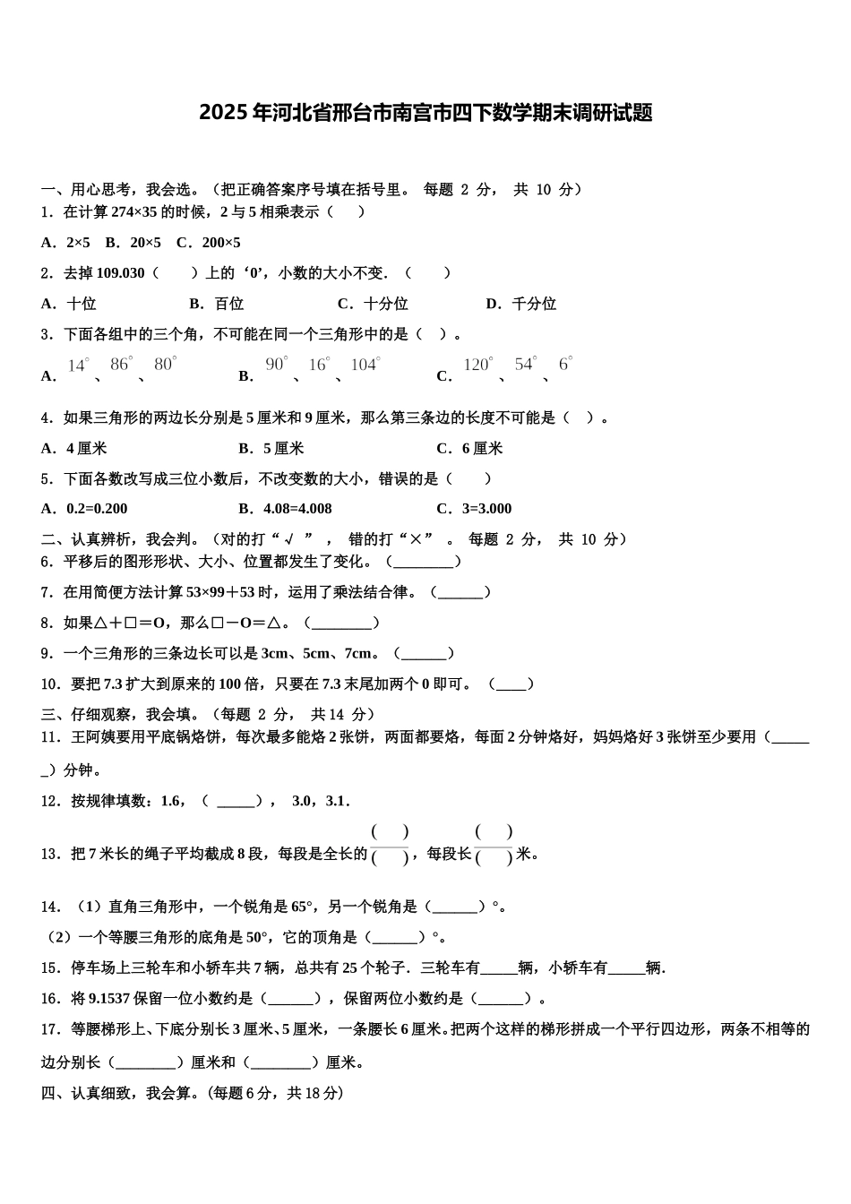 2025年河北省邢台市南宫市四下数学期末调研试题含解析_第1页