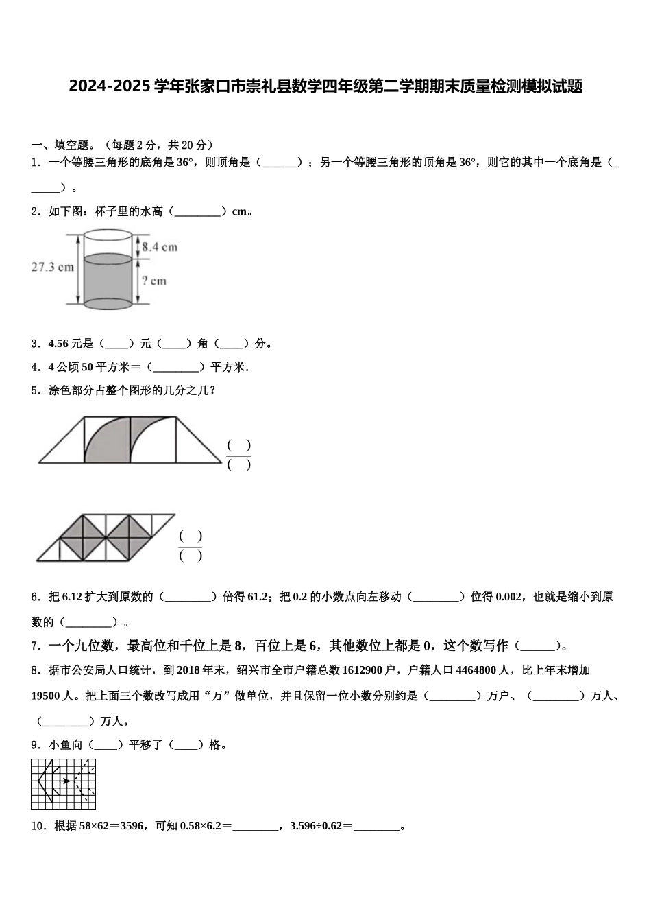 2024-2025学年张家口市崇礼县数学四年级第二学期期末质量检测模拟试题含解析_第1页