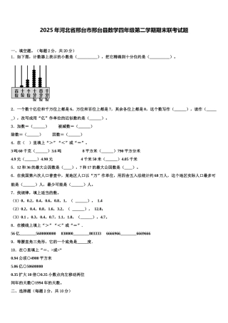 2025年河北省邢台市邢台县数学四年级第二学期期末联考试题含解析