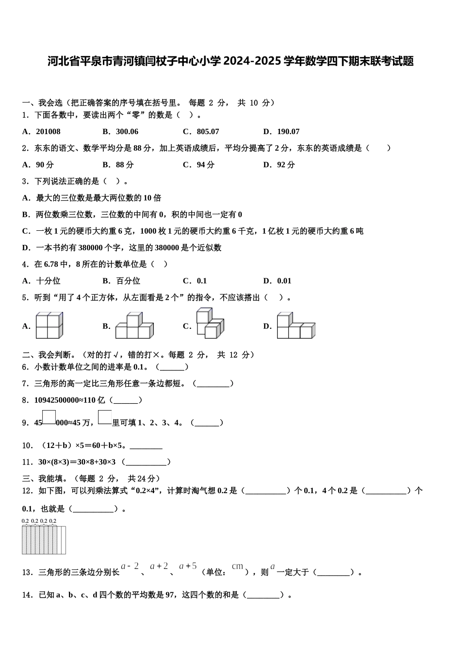 河北省平泉市青河镇闫杖子中心小学2024-2025学年数学四下期末联考试题含解析_第1页