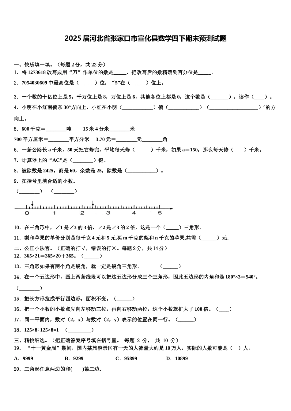 2025届河北省张家口市宣化县数学四下期末预测试题含解析_第1页