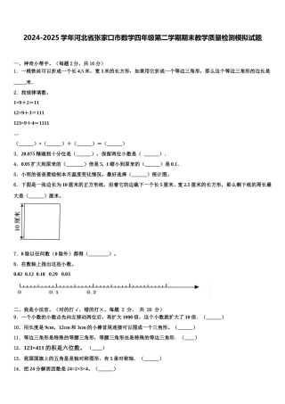 2024-2025学年河北省张家口市数学四年级第二学期期末教学质量检测模拟试题含解析