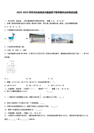 2024-2025学年河北省保定市蠡县四下数学期末达标测试试题含解析