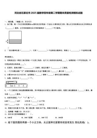 河北省石家庄市2025届数学四年级第二学期期末质量检测模拟试题含解析
