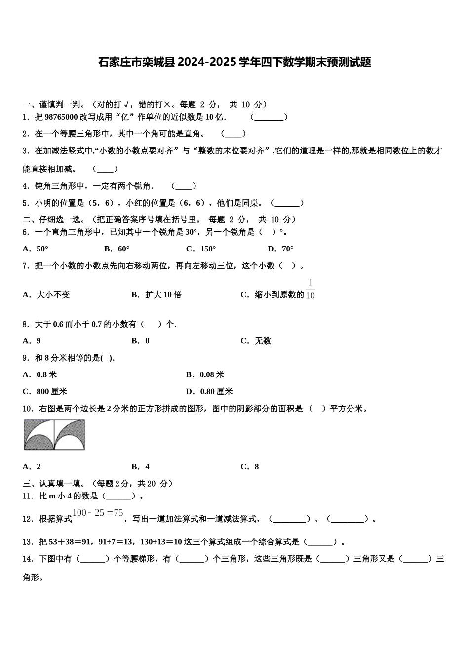 石家庄市栾城县2024-2025学年四下数学期末预测试题含解析_第1页
