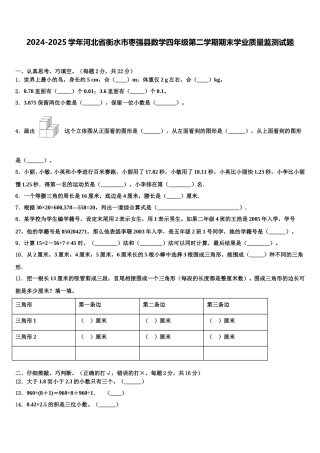 2024-2025学年河北省衡水市枣强县数学四年级第二学期期末学业质量监测试题含解析