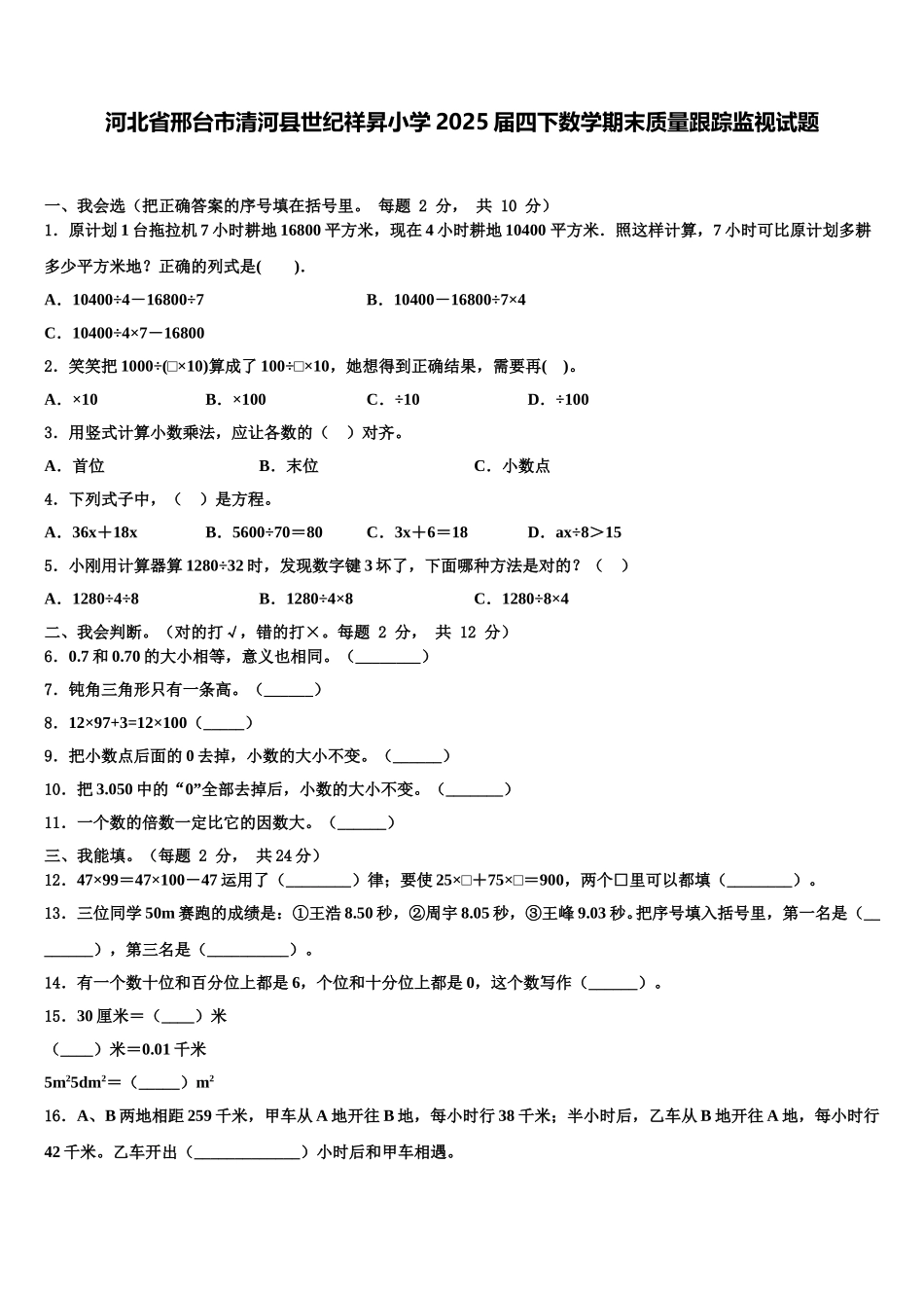 河北省邢台市清河县世纪祥昇小学2025届四下数学期末质量跟踪监视试题含解析_第1页