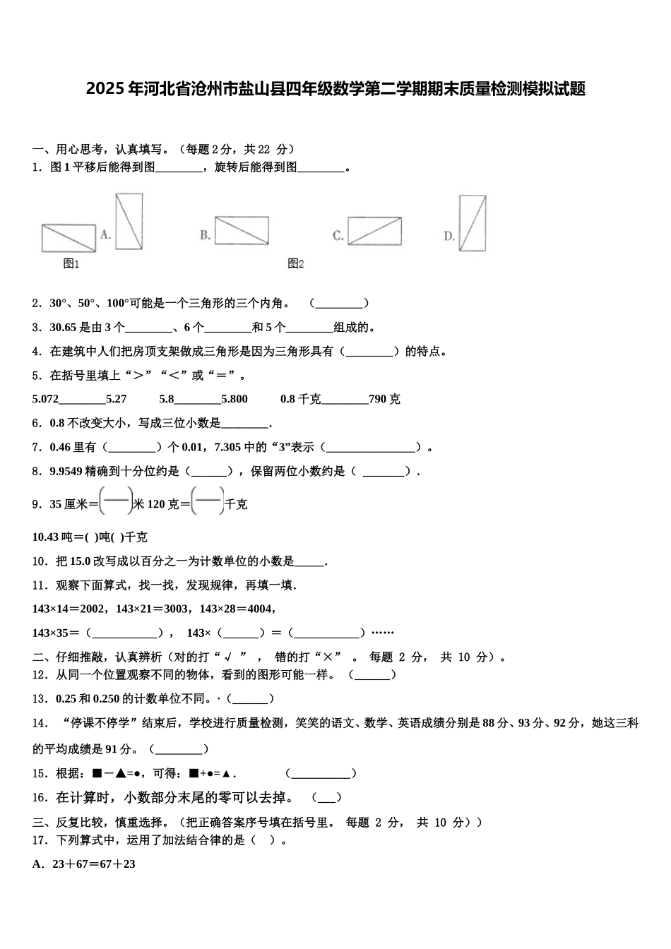 2025年河北省沧州市盐山县四年级数学第二学期期末质量检测模拟试题含解析_第1页