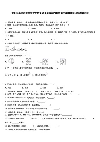 河北省承德市鹰手营子矿区2025届数学四年级第二学期期末检测模拟试题含解析