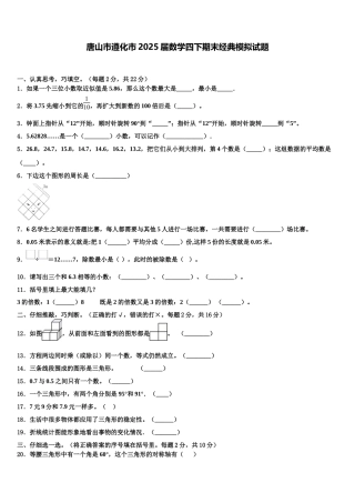 唐山市遵化市2025届数学四下期末经典模拟试题含解析